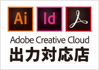 Adobe Creative Cloud 出力対応店