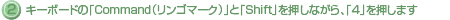 2.キーボードのCommand(リンゴマーク)とShiftを押しながら4を押します