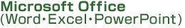 Office(Word・Excel・PowerPoint)
